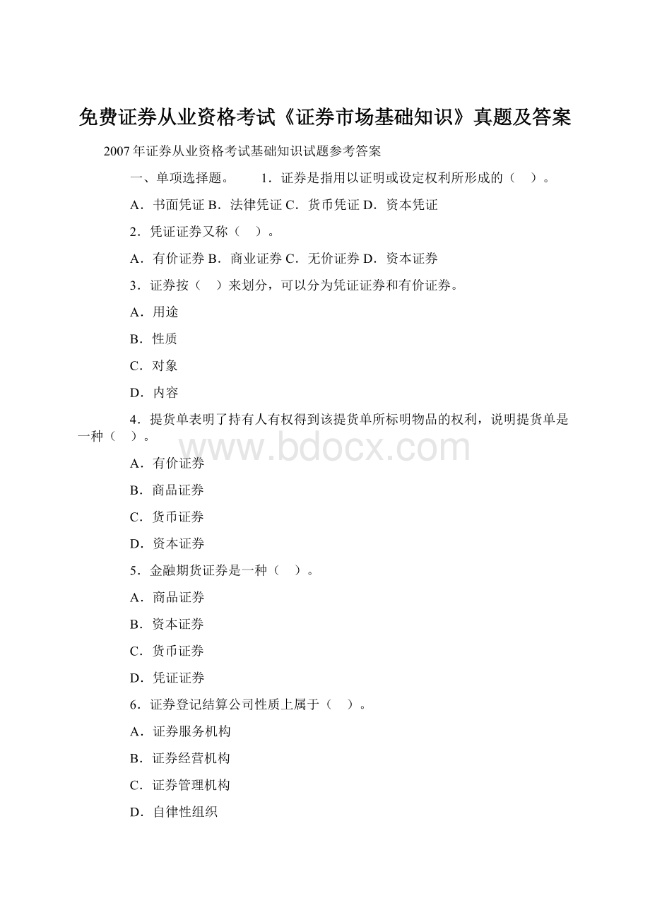 免费证券从业资格考试《证券市场基础知识》真题及答案.docx_第1页