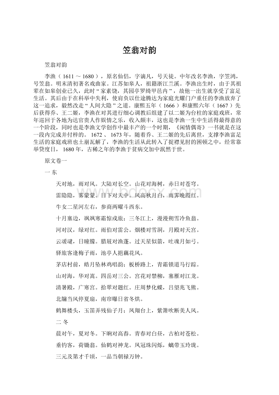 笠翁对韵Word文档格式.docx