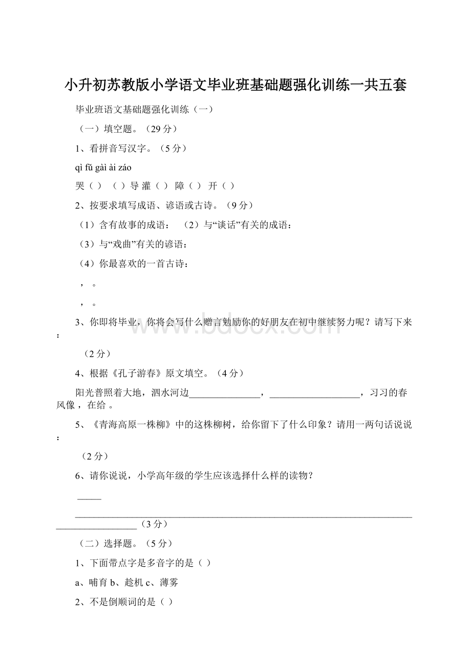 小升初苏教版小学语文毕业班基础题强化训练一共五套.docx