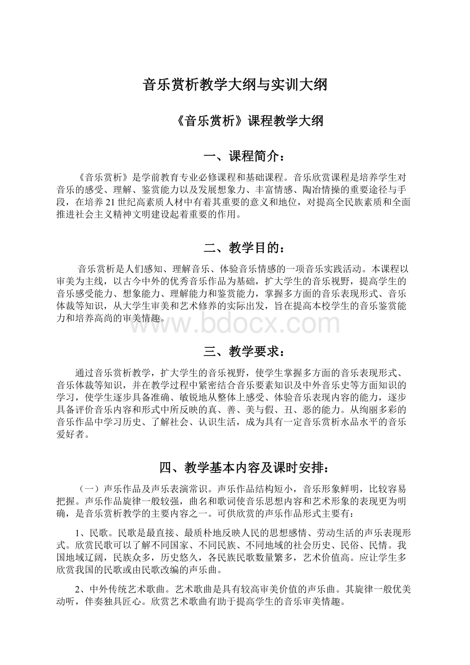 音乐赏析教学大纲与实训大纲.docx_第1页