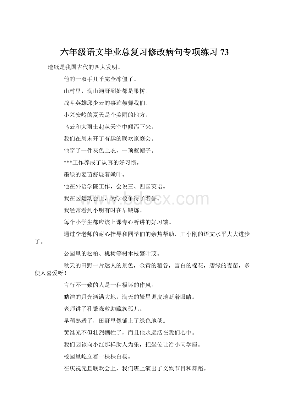 六年级语文毕业总复习修改病句专项练习73.docx_第1页