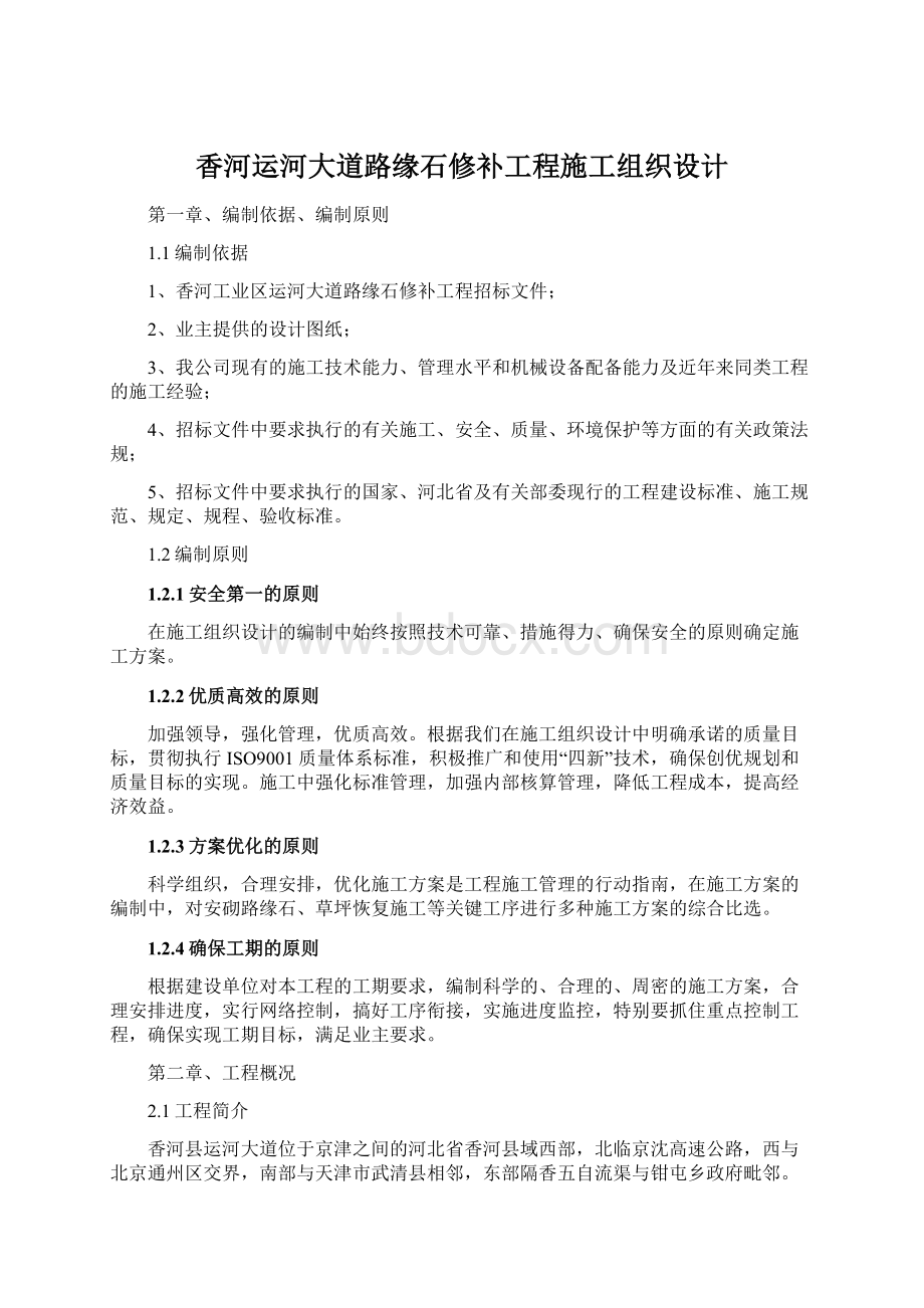 香河运河大道路缘石修补工程施工组织设计.docx_第1页