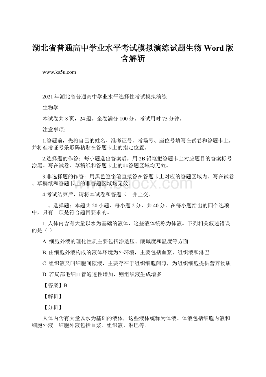 湖北省普通高中学业水平考试模拟演练试题生物Word版含解斩.docx_第1页