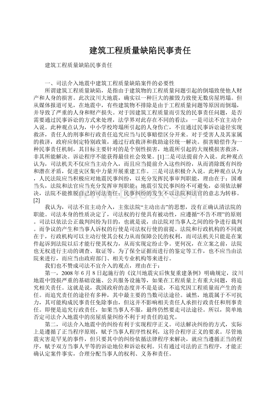 建筑工程质量缺陷民事责任.docx