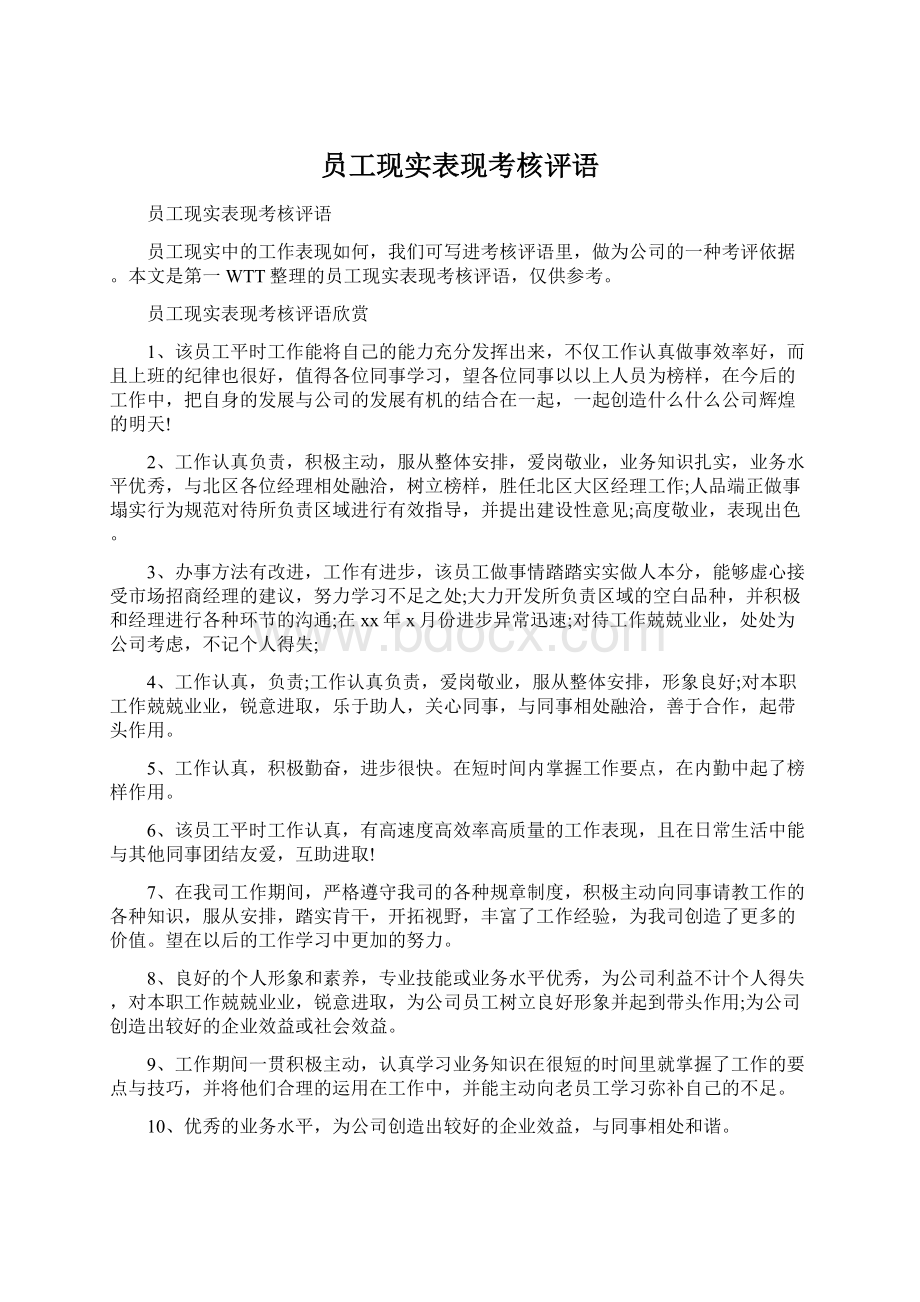 员工现实表现考核评语Word文档下载推荐.docx