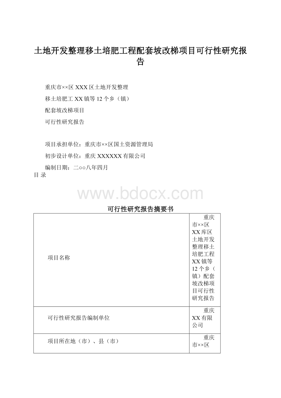 土地开发整理移土培肥工程配套坡改梯项目可行性研究报告.docx_第1页