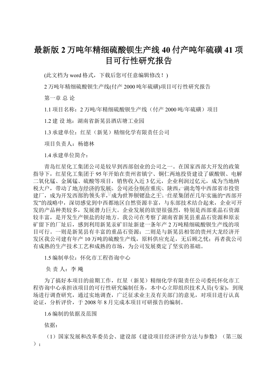 最新版2万吨年精细硫酸钡生产线40付产吨年硫磺41项目可行性研究报告.docx