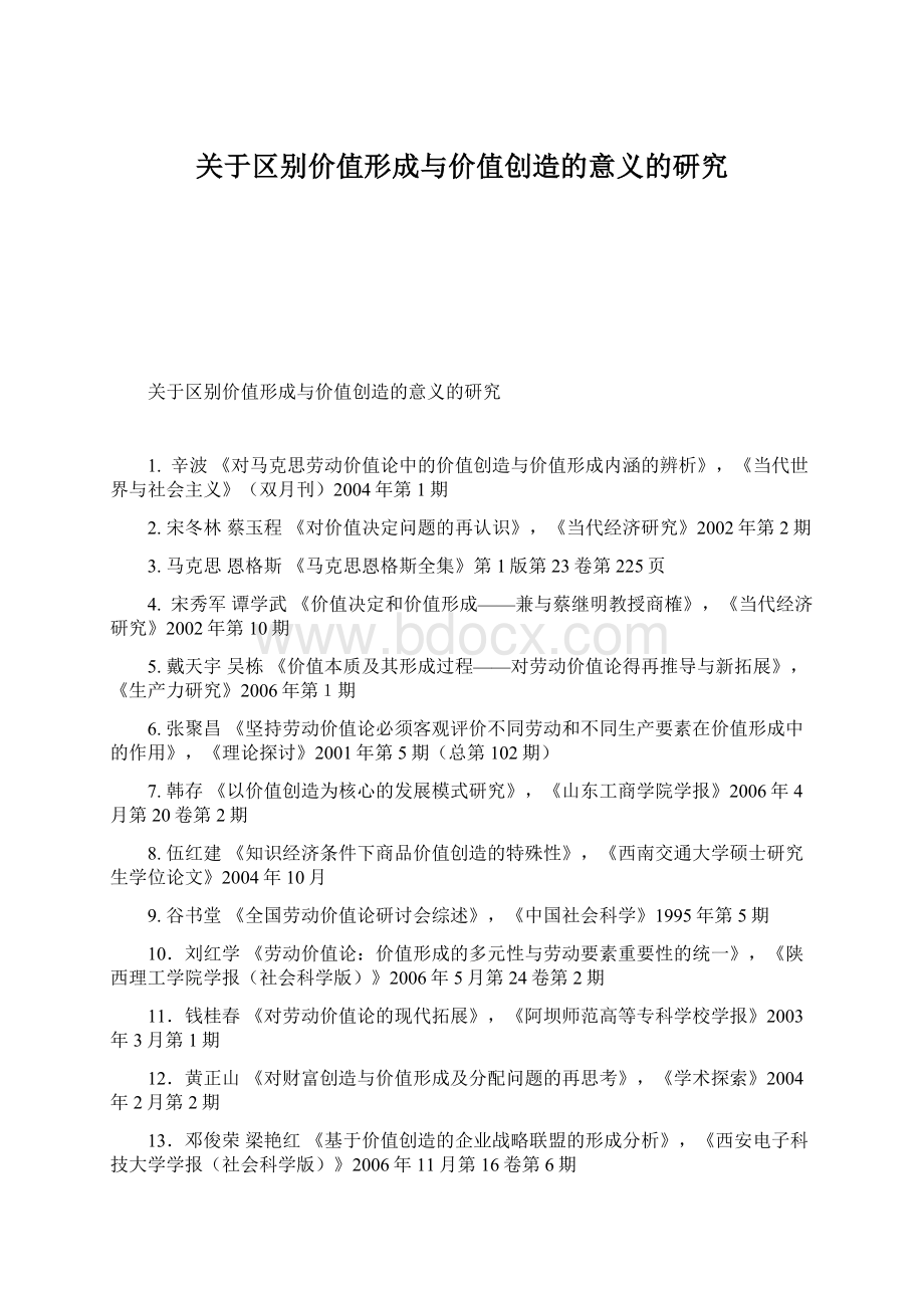 关于区别价值形成与价值创造的意义的研究Word文档下载推荐.docx