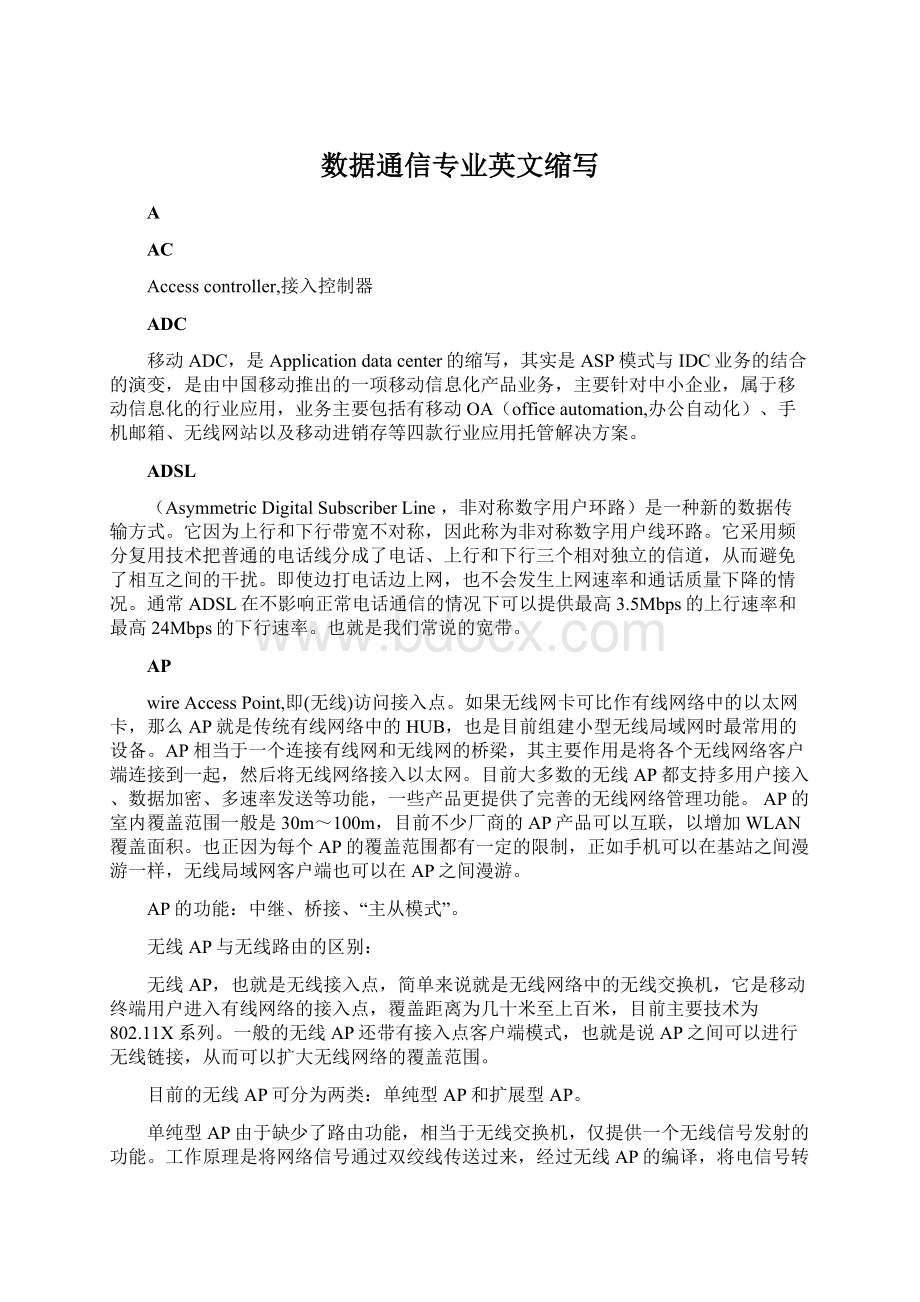 数据通信专业英文缩写文档格式.docx