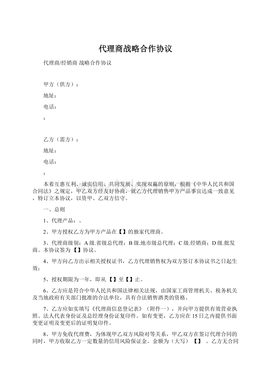 代理商战略合作协议Word文档下载推荐.docx_第1页