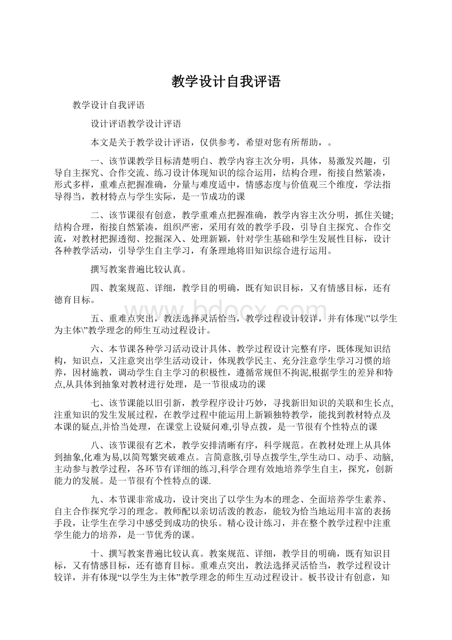 教学设计自我评语.docx_第1页