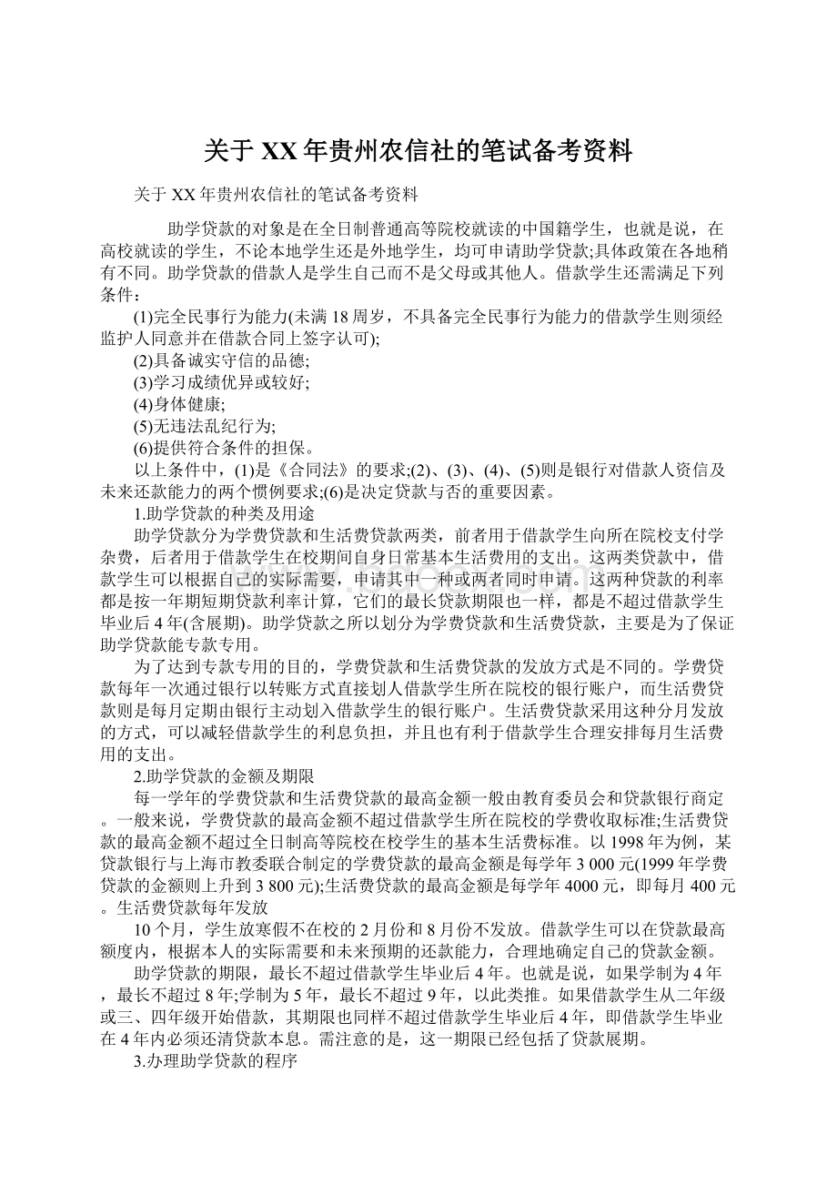 关于XX年贵州农信社的笔试备考资料.docx_第1页