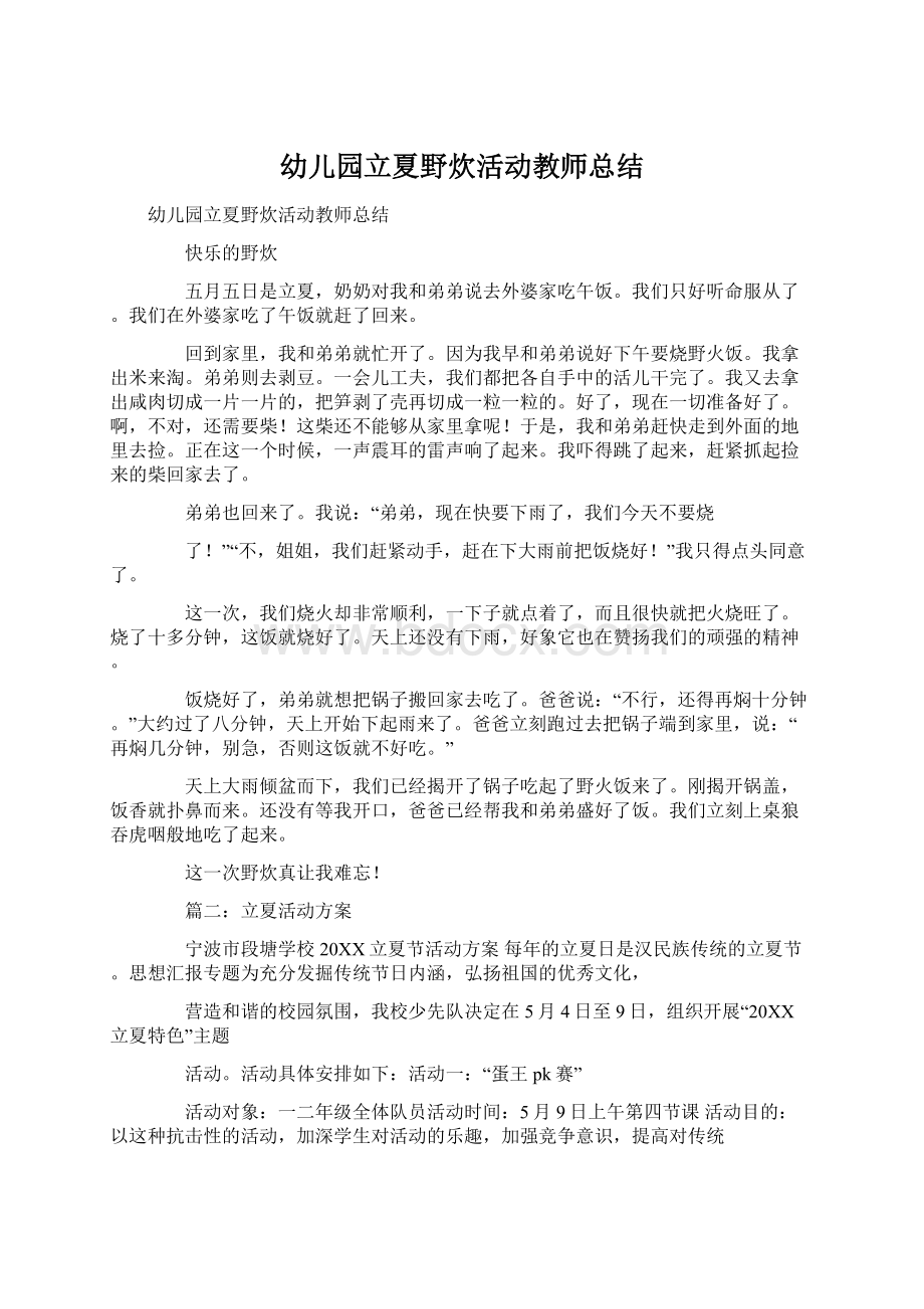 幼儿园立夏野炊活动教师总结Word文档下载推荐.docx