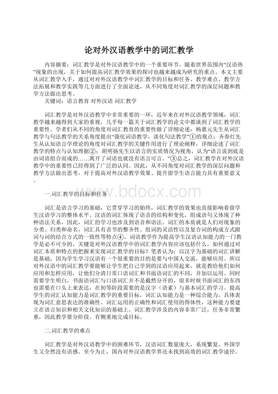 论对外汉语教学中的词汇教学Word文件下载.docx_第1页