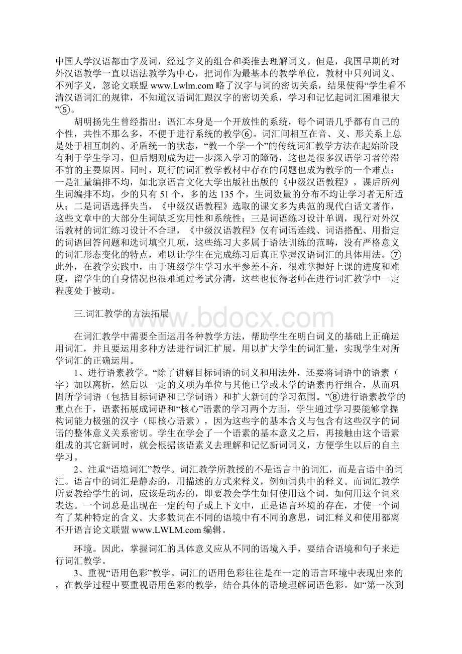 论对外汉语教学中的词汇教学.docx_第2页