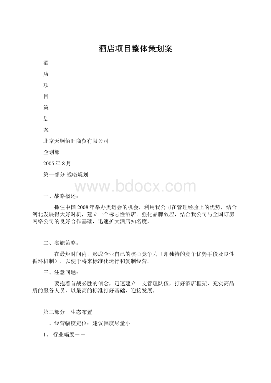 酒店项目整体策划案文档格式.docx