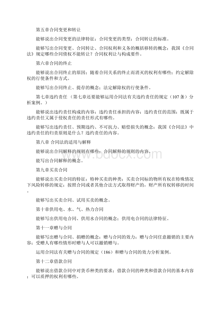 本科《合同法》期末复习及综合习题Word文件下载.docx_第2页