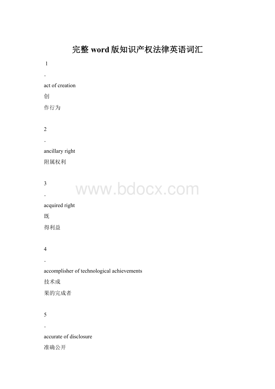 完整word版知识产权法律英语词汇Word文件下载.docx_第1页