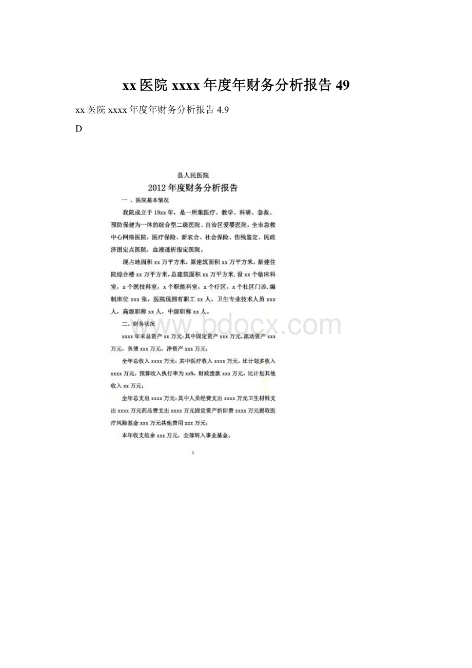 xx医院xxxx年度年财务分析报告49.docx_第1页