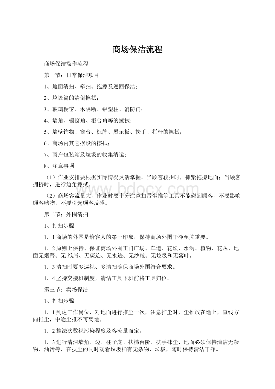 商场保洁流程Word文档下载推荐.docx