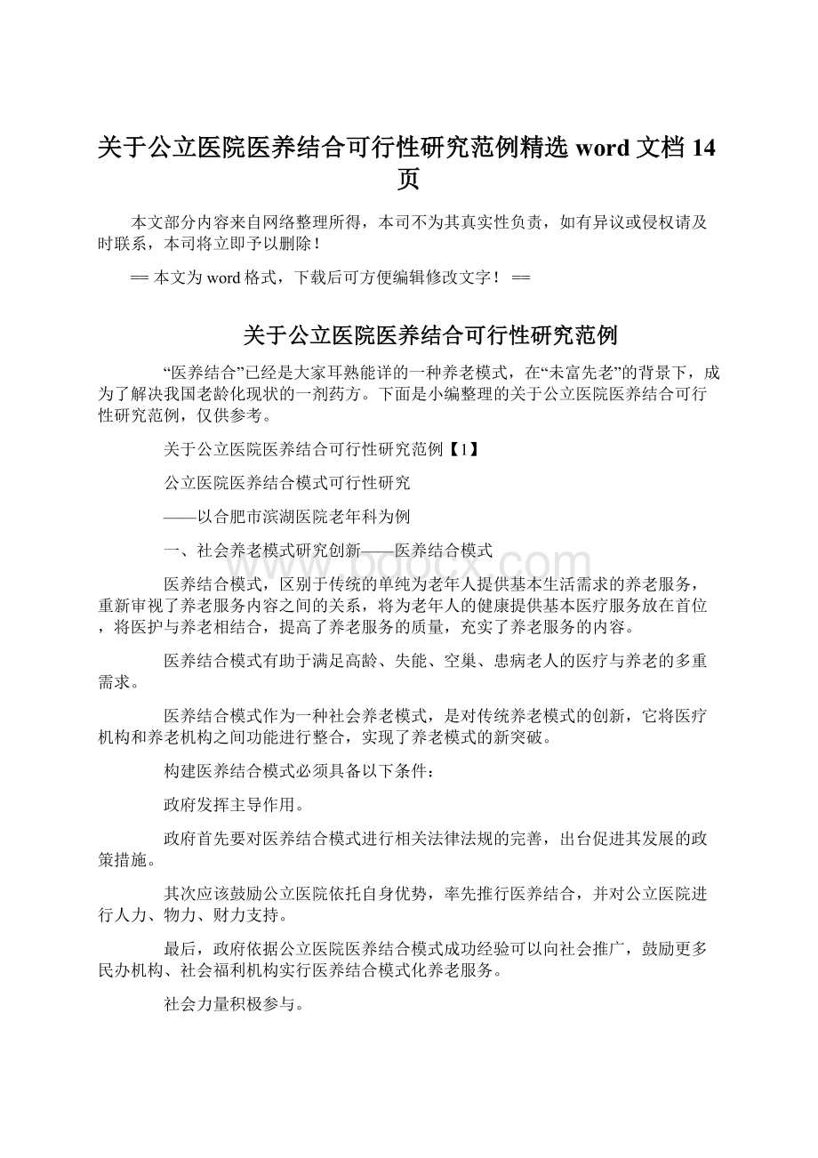 关于公立医院医养结合可行性研究范例精选word文档 14页.docx_第1页