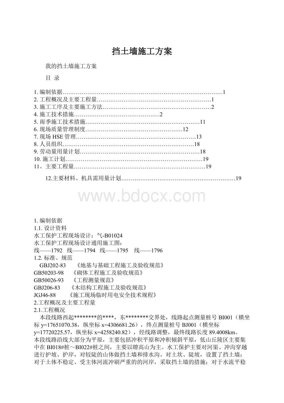 挡土墙施工方案.docx_第1页