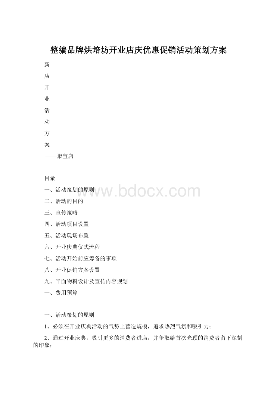 整编品牌烘培坊开业店庆优惠促销活动策划方案.docx