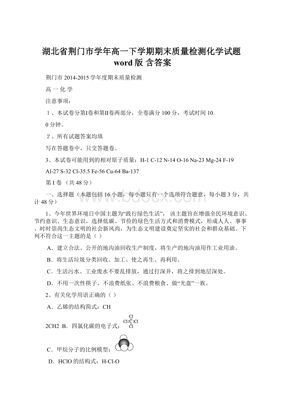 湖北省荆门市学年高一下学期期末质量检测化学试题word版含答案.docx_第1页