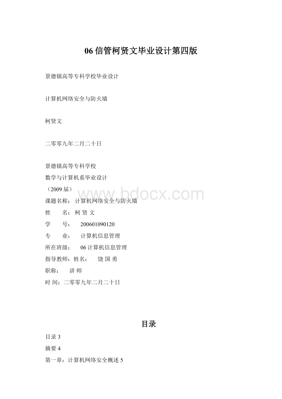 06信管柯贤文毕业设计第四版.docx_第1页