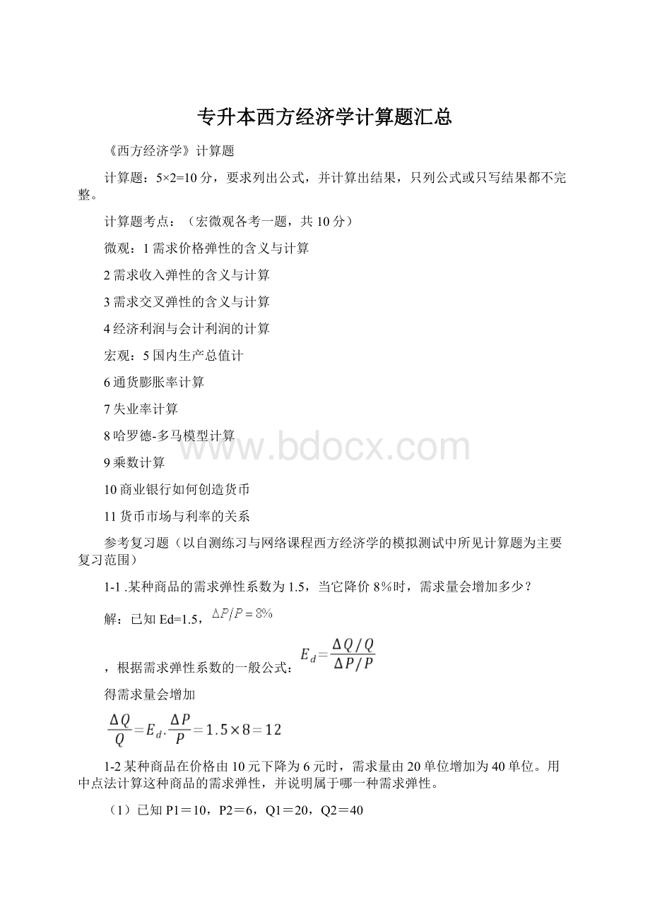 专升本西方经济学计算题汇总.docx_第1页