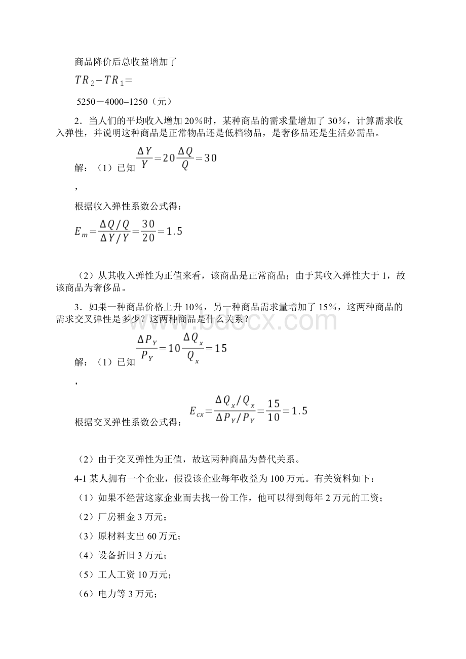 专升本西方经济学计算题汇总.docx_第3页