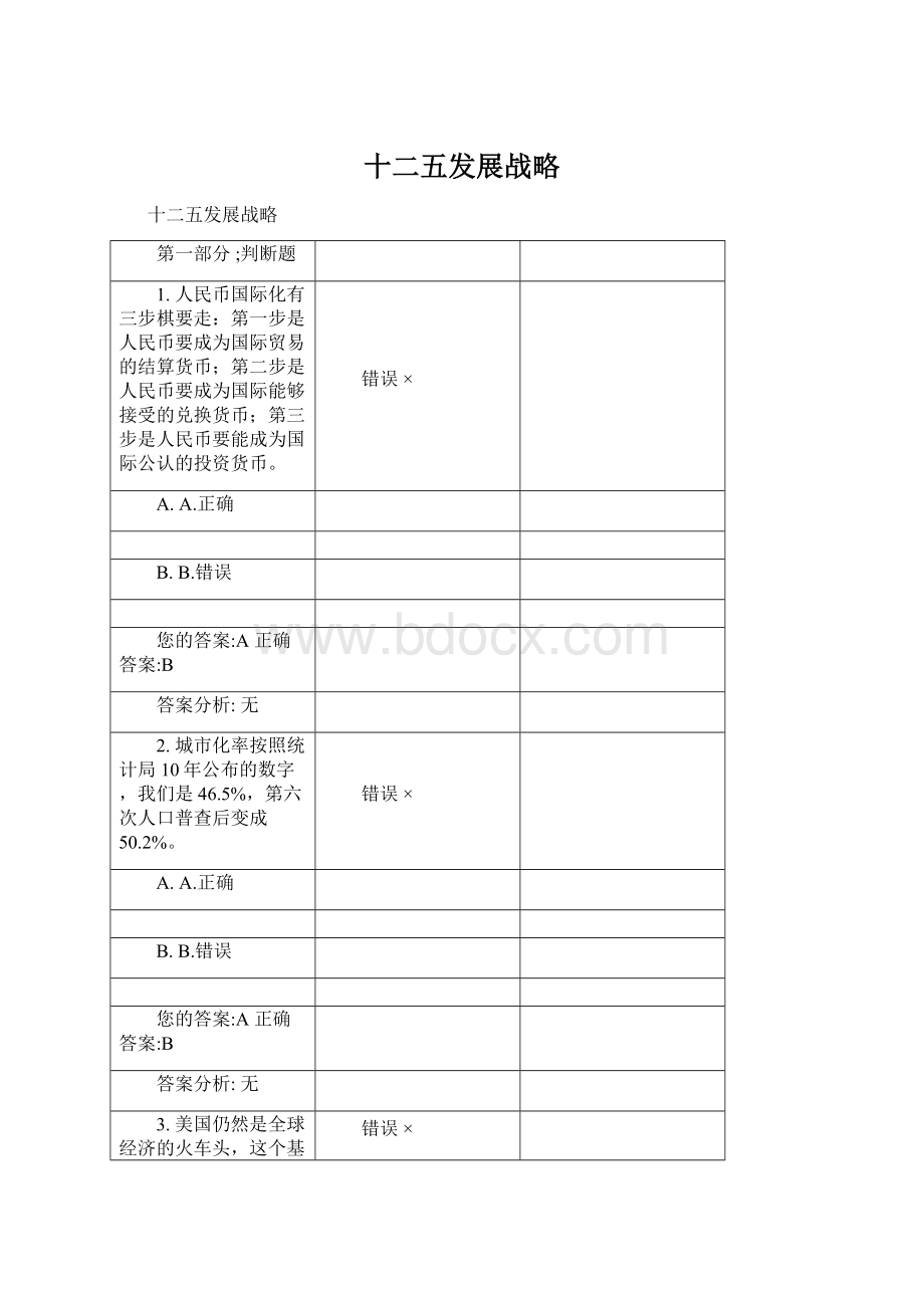 十二五发展战略文档格式.docx