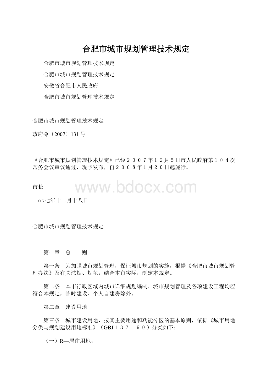 合肥市城市规划管理技术规定.docx_第1页