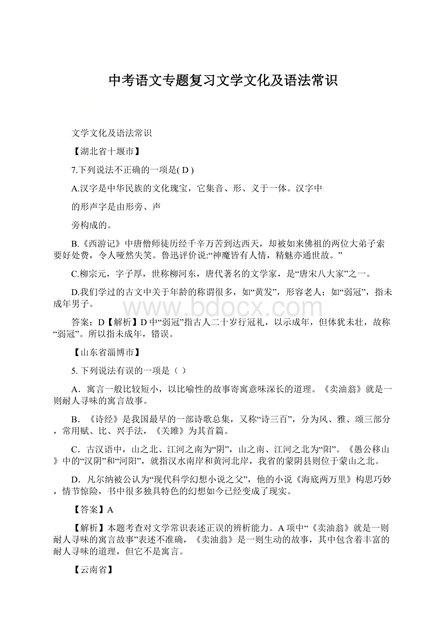 中考语文专题复习文学文化及语法常识Word下载.docx_第1页