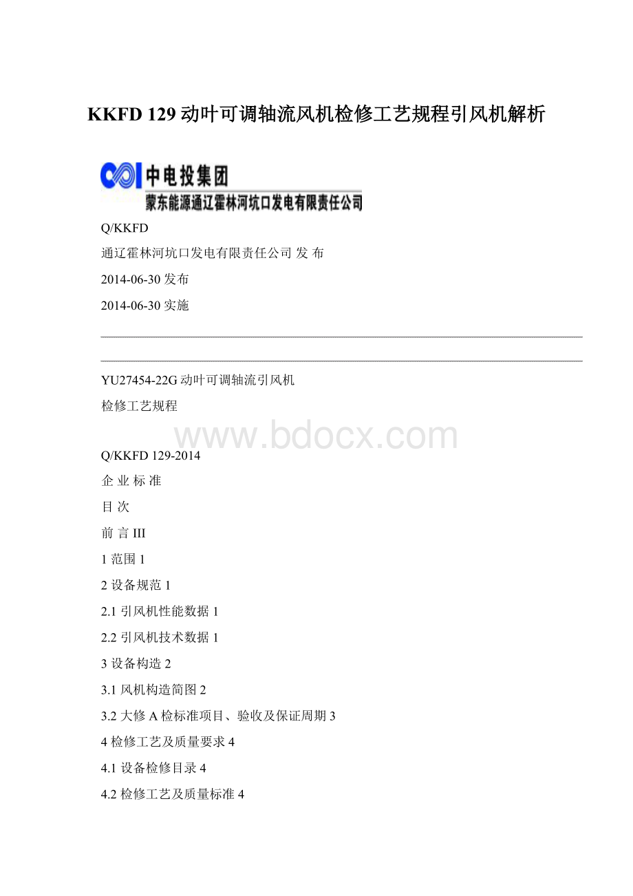 KKFD 129动叶可调轴流风机检修工艺规程引风机解析文档格式.docx_第1页