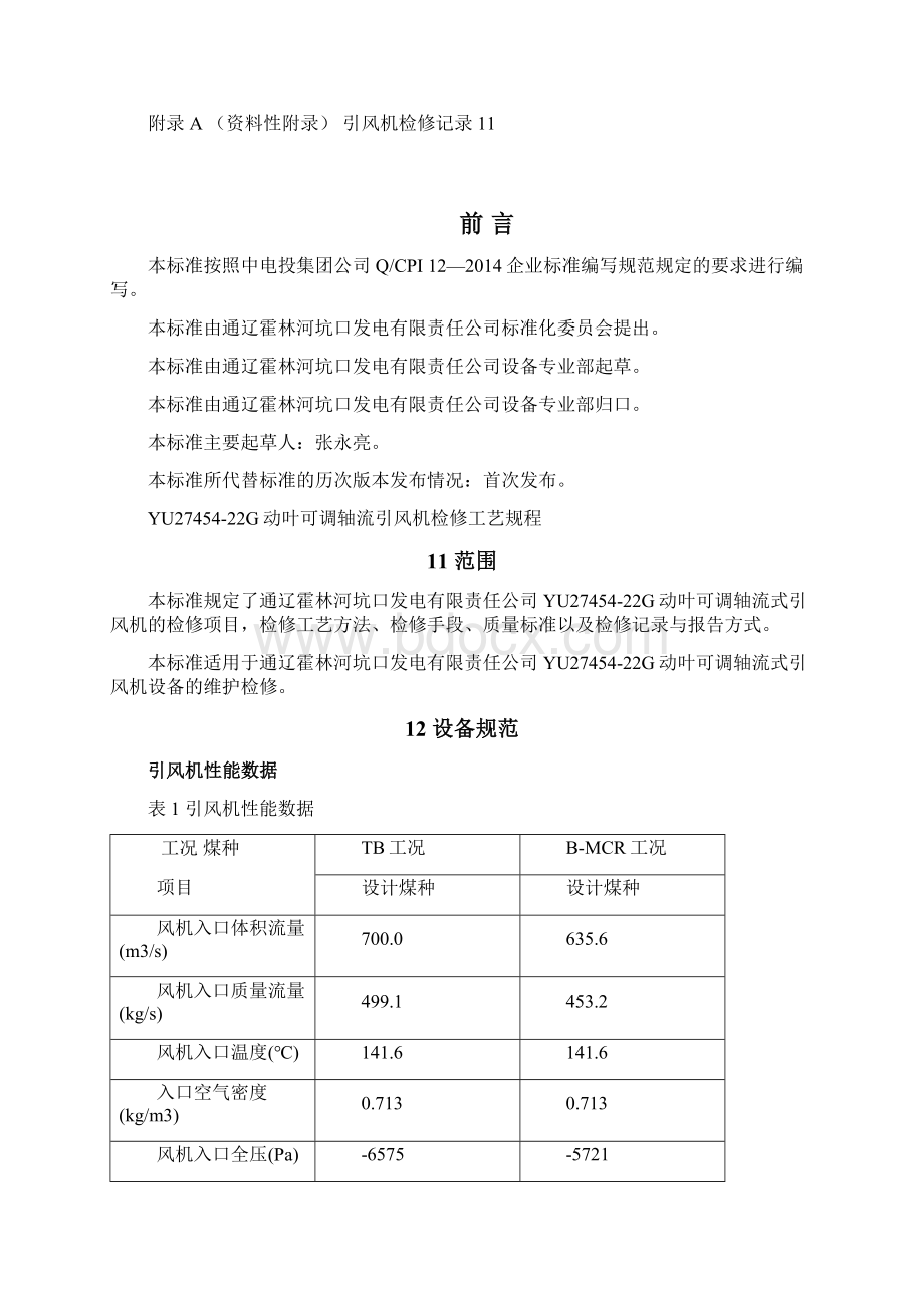 KKFD 129动叶可调轴流风机检修工艺规程引风机解析.docx_第2页