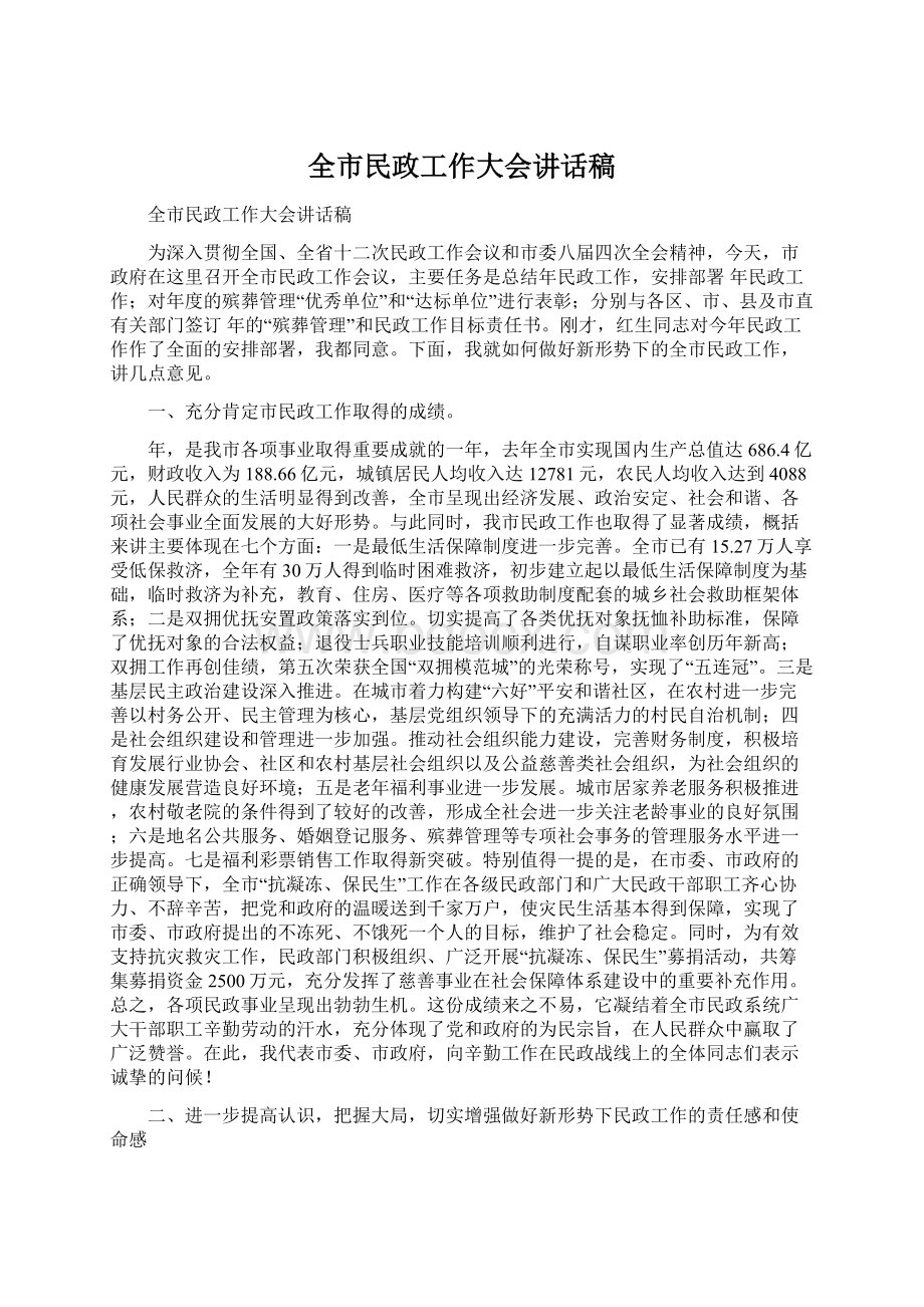 全市民政工作大会讲话稿Word文档格式.docx