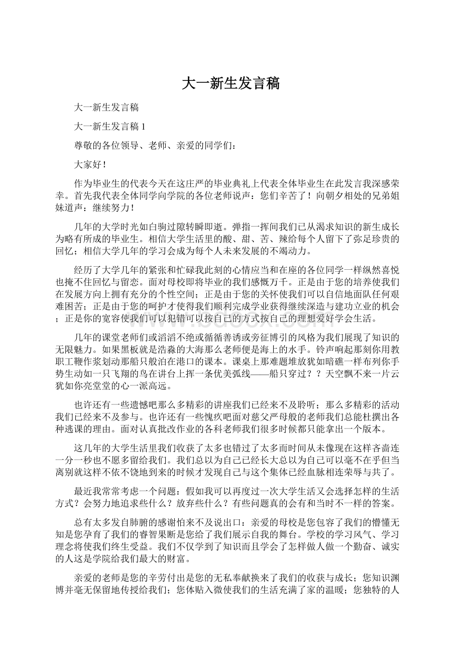 大一新生发言稿Word下载.docx