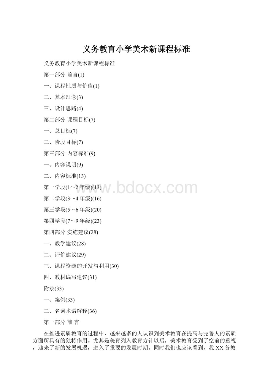 义务教育小学美术新课程标准Word文档格式.docx