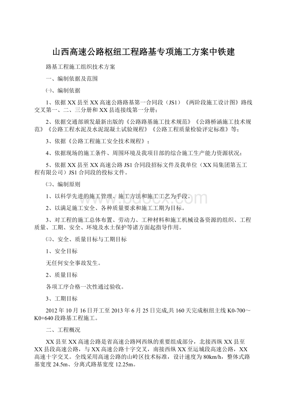 山西高速公路枢纽工程路基专项施工方案中铁建.docx_第1页