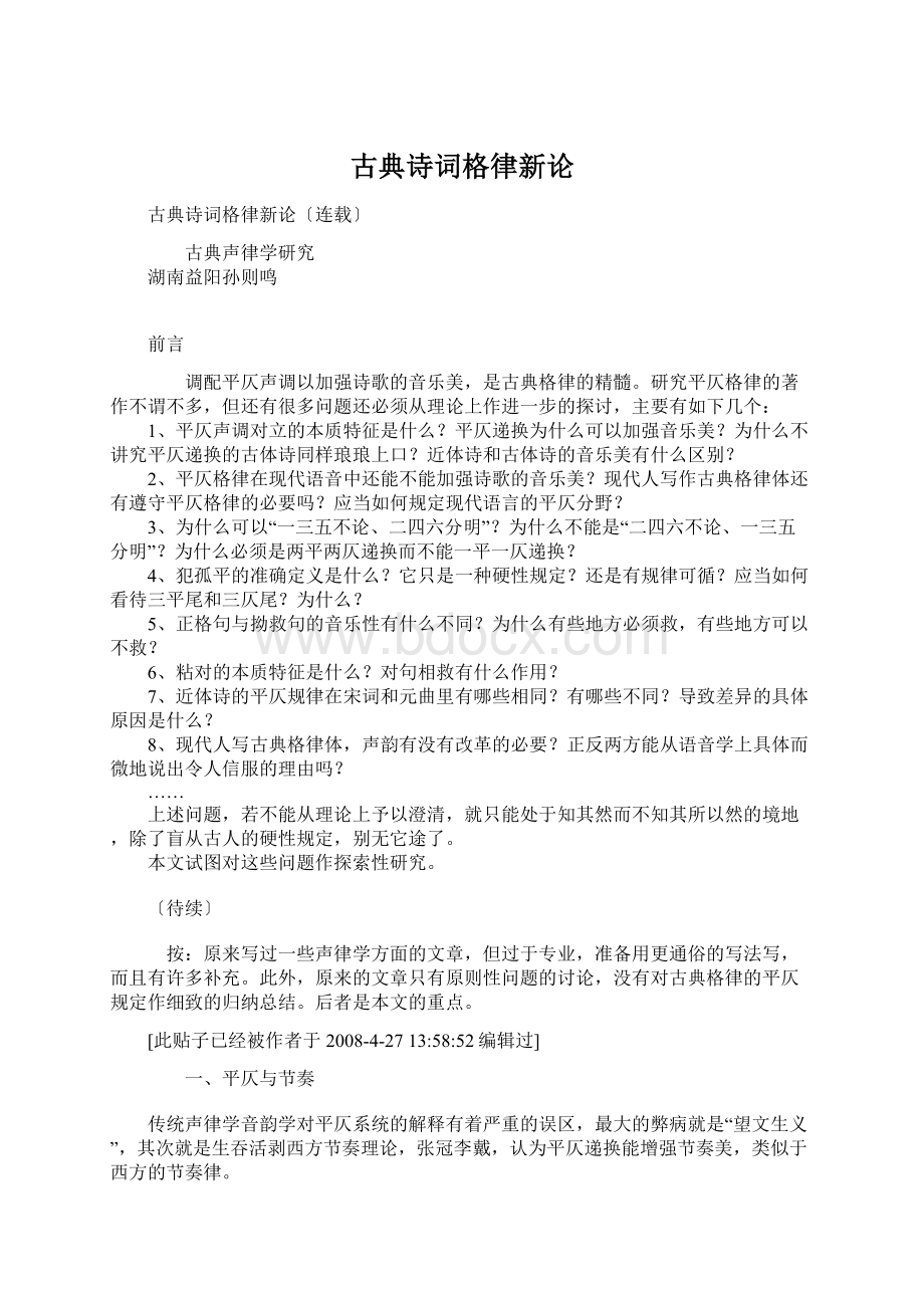 古典诗词格律新论Word格式文档下载.docx_第1页