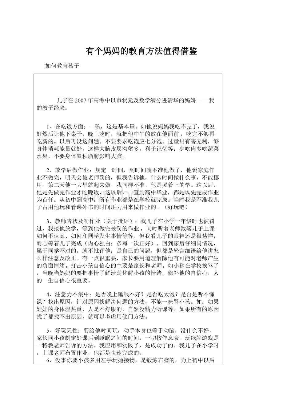 有个妈妈的教育方法值得借鉴Word文档下载推荐.docx