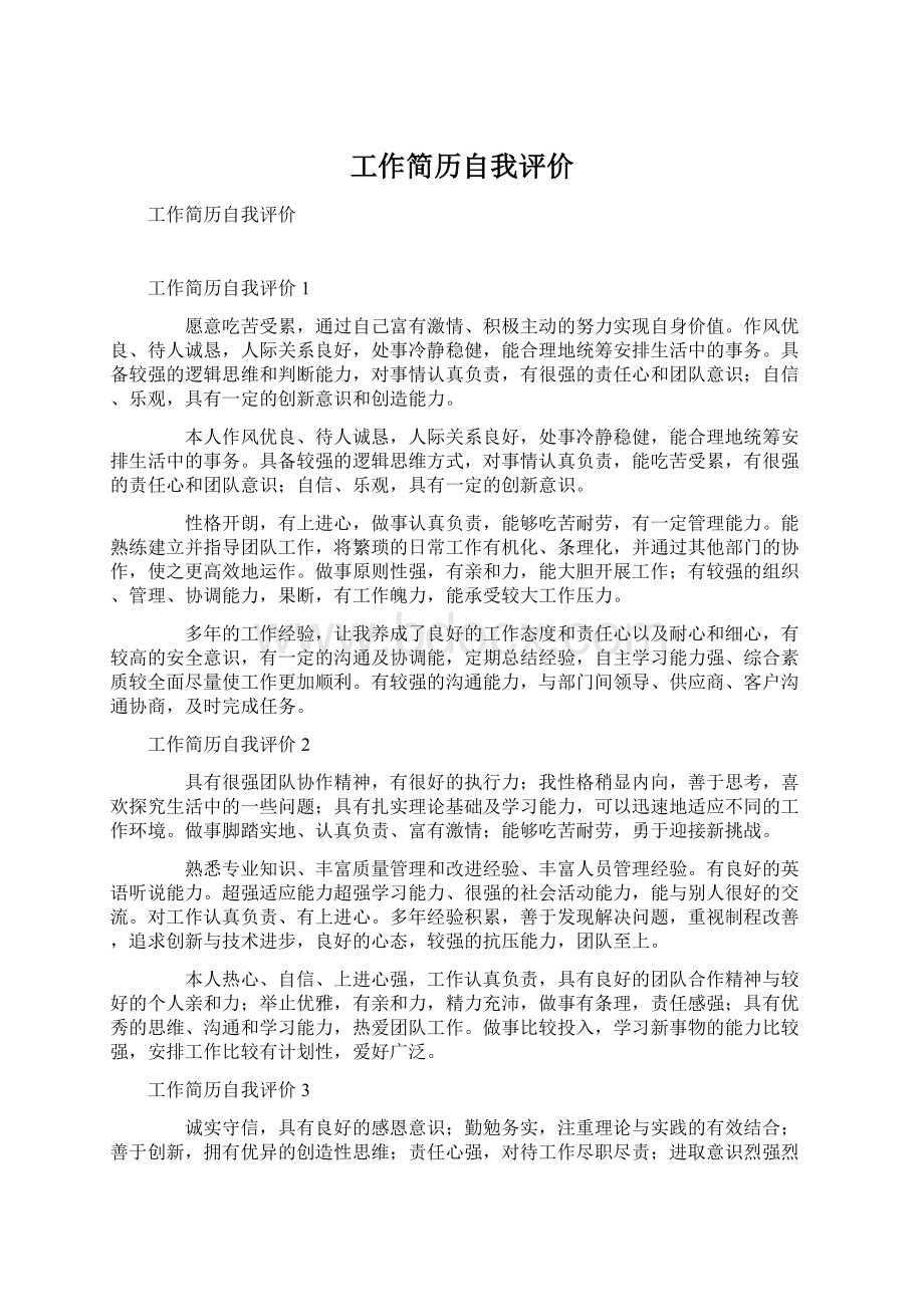 工作简历自我评价Word下载.docx