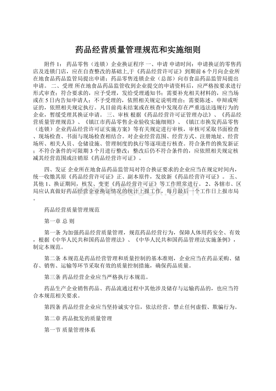 药品经营质量管理规范和实施细则.docx_第1页