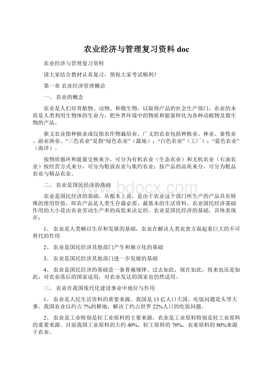 农业经济与管理复习资料doc.docx_第1页