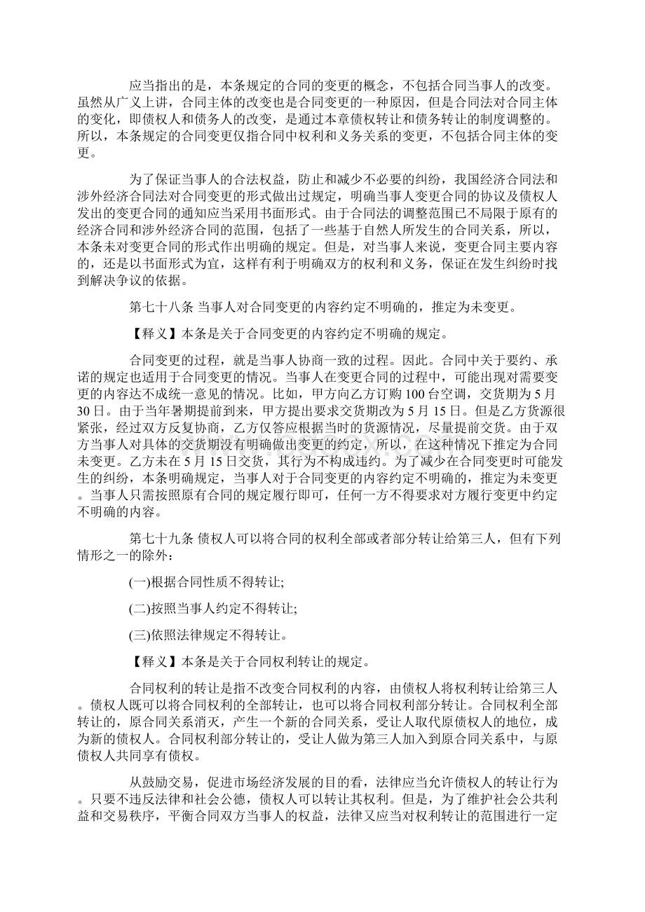 合同法释义第五章合同的变更和转让文档格式.docx_第2页