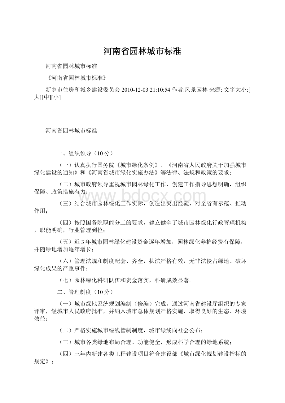 河南省园林城市标准.docx_第1页