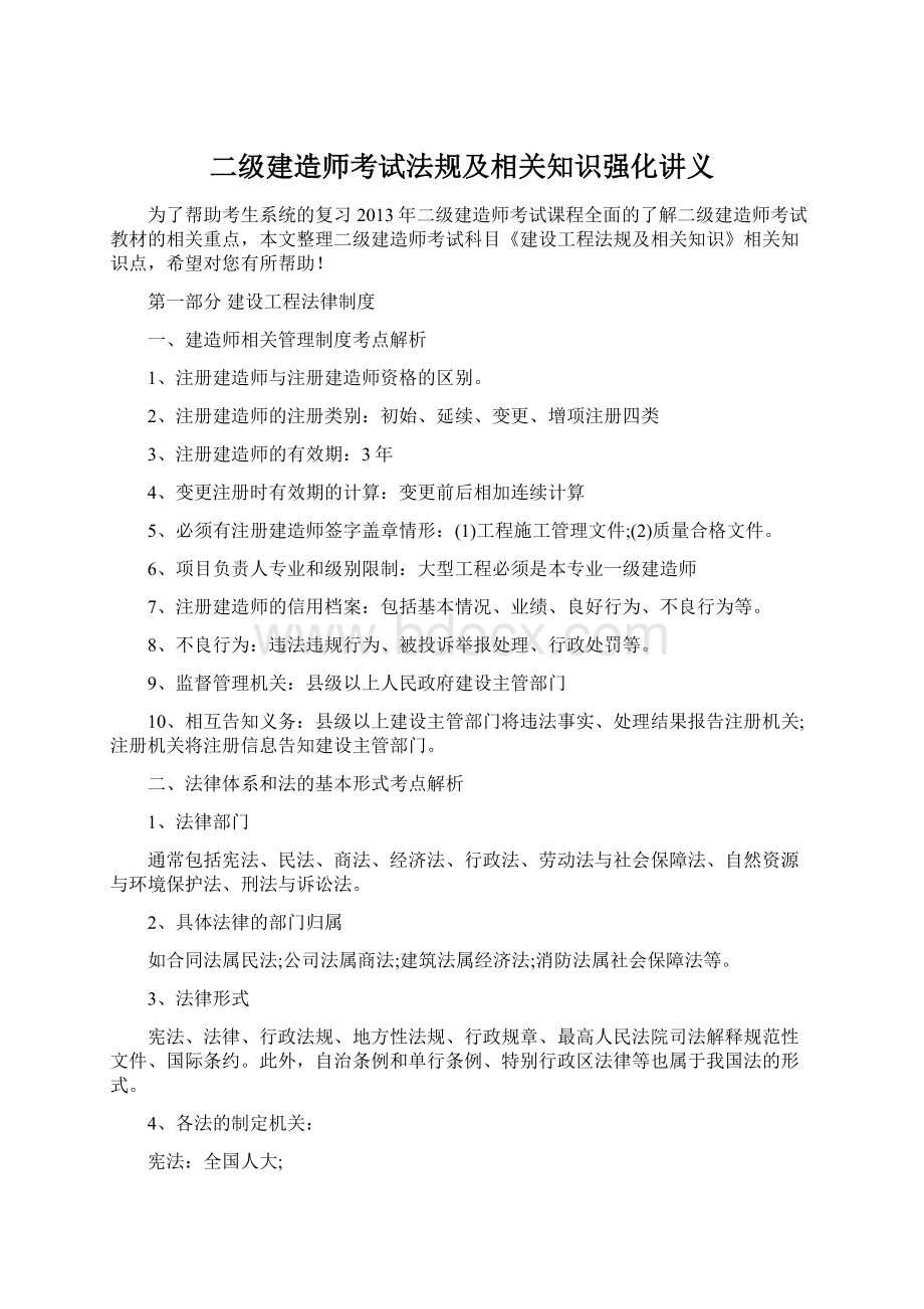 二级建造师考试法规及相关知识强化讲义.docx_第1页