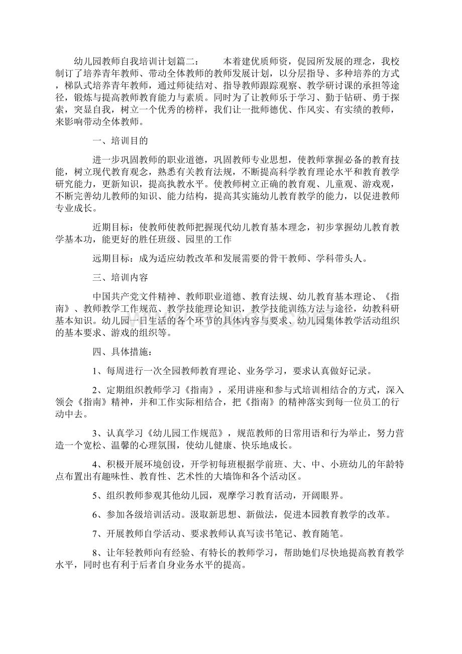 幼儿园教师自我培训计划3篇Word格式文档下载.docx_第3页