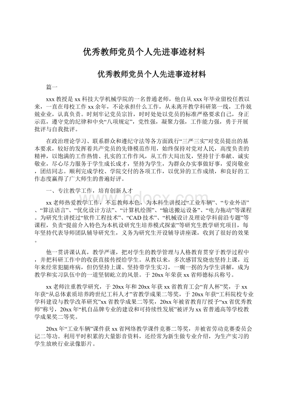 优秀教师党员个人先进事迹材料.docx_第1页